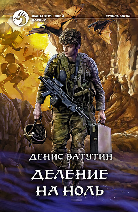 Деление на Ноль - Денис Алексеевич Ватутин