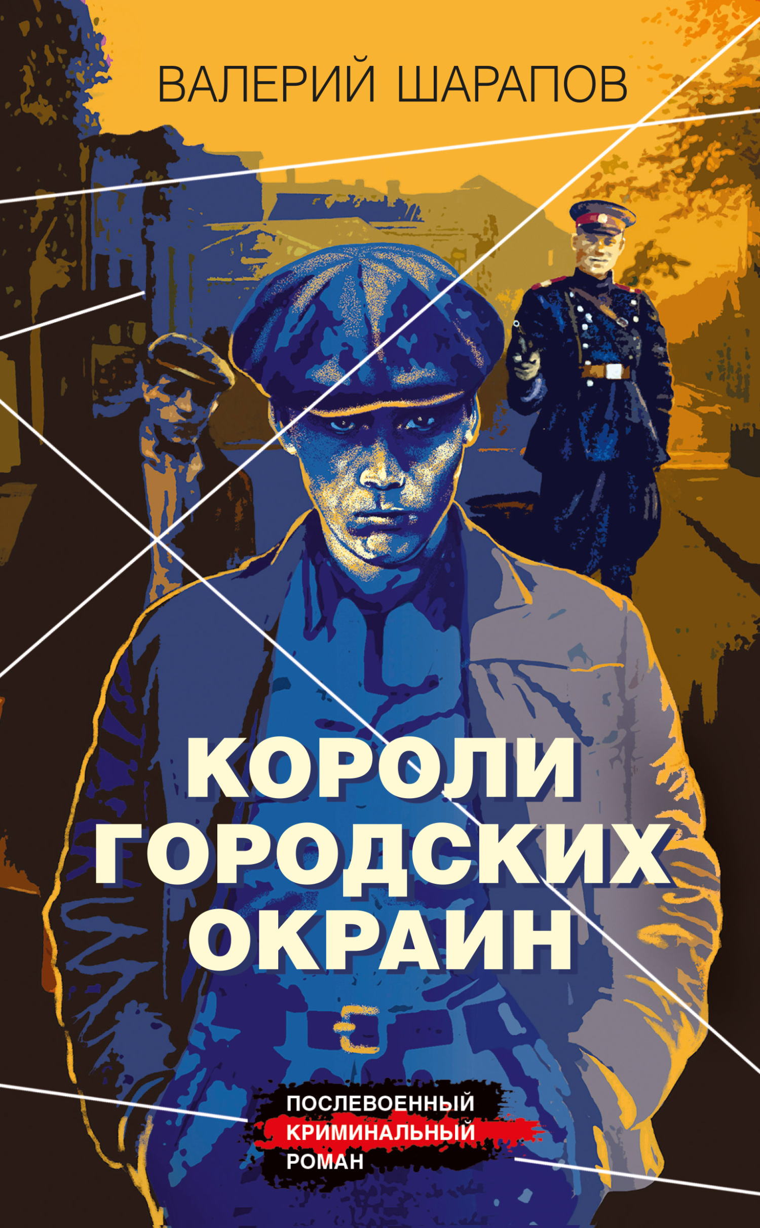 Короли городских окраин - Валерий Георгиевич Шарапов