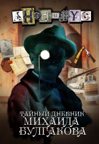 Тайный дневник Михаила Булгакова - АНОНИМYС