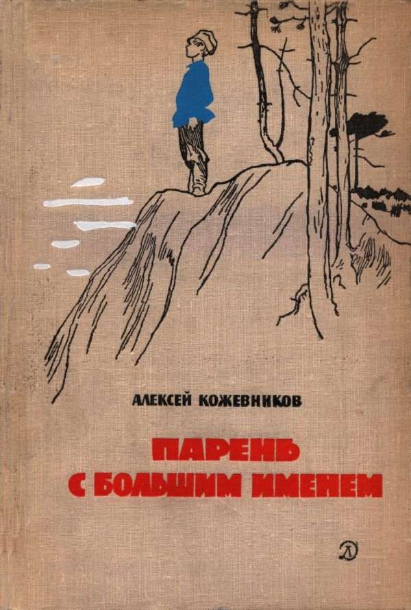 Парень с большим именем - Алексей Венедиктович Кожевников