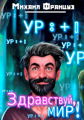 Здравствуй, Мир! - Михаил Француз