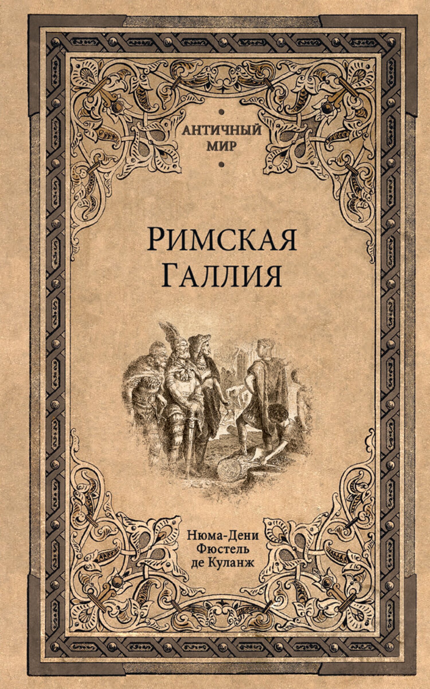 Римская Галлия - Фюстель де Куланж