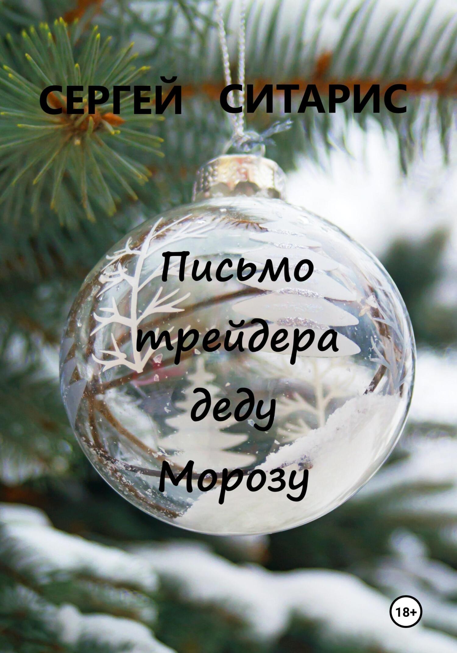 Письмо трейдера деду Морозу - Сергей Ситарис