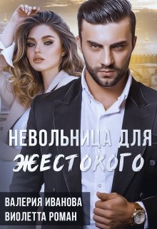 Невольница для жестокого - Валерия Иванова
