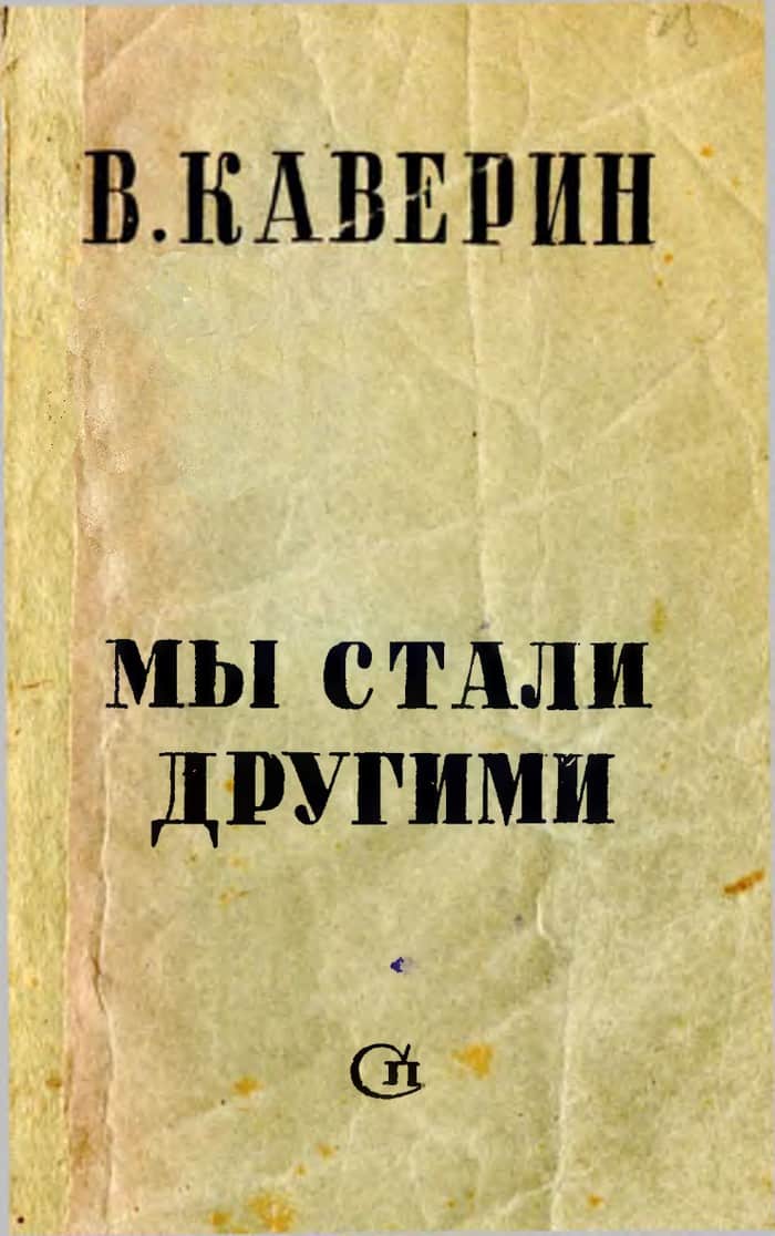 Мы стали другими - Вениамин Александрович Каверин
