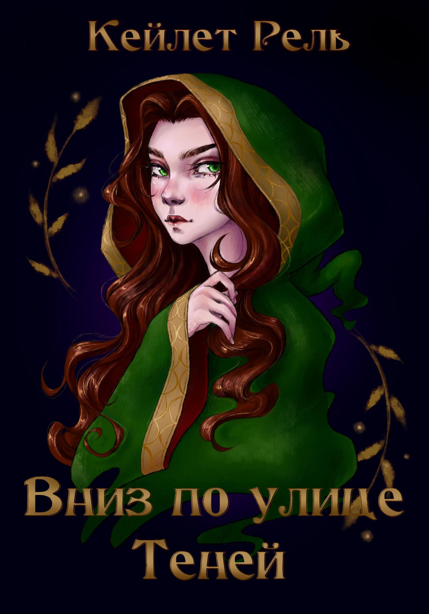 Вниз по улице Теней - Кейлет Рель