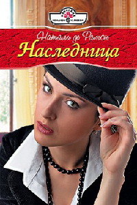 Наследница - Натали де Рамон