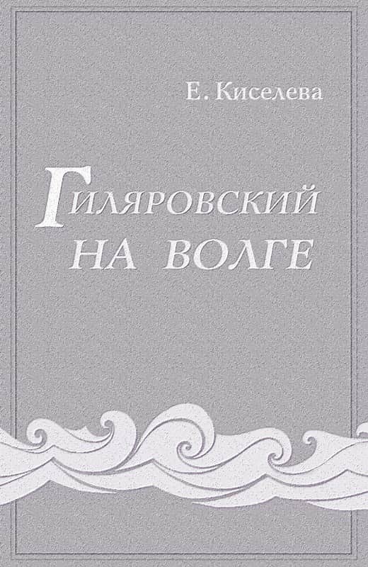 Гиляровский на Волге - Екатерина Георгиевна Киселева
