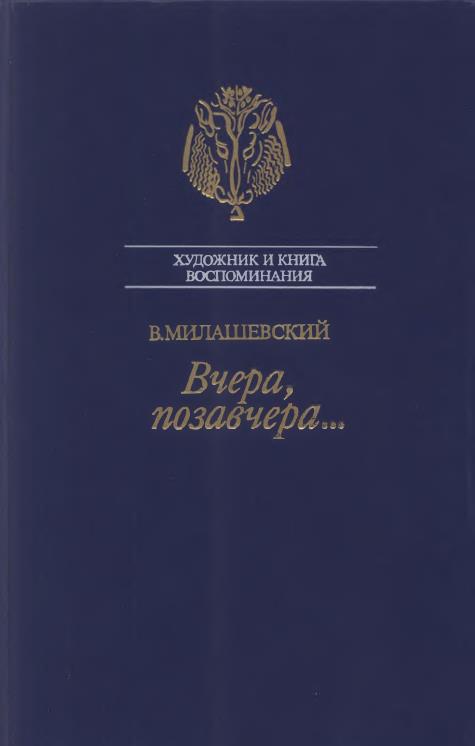 Вчера, позавчера… - Владимир Алексеевич Милашевский