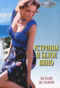 Устрицы и белое вино - Натали де Рамон