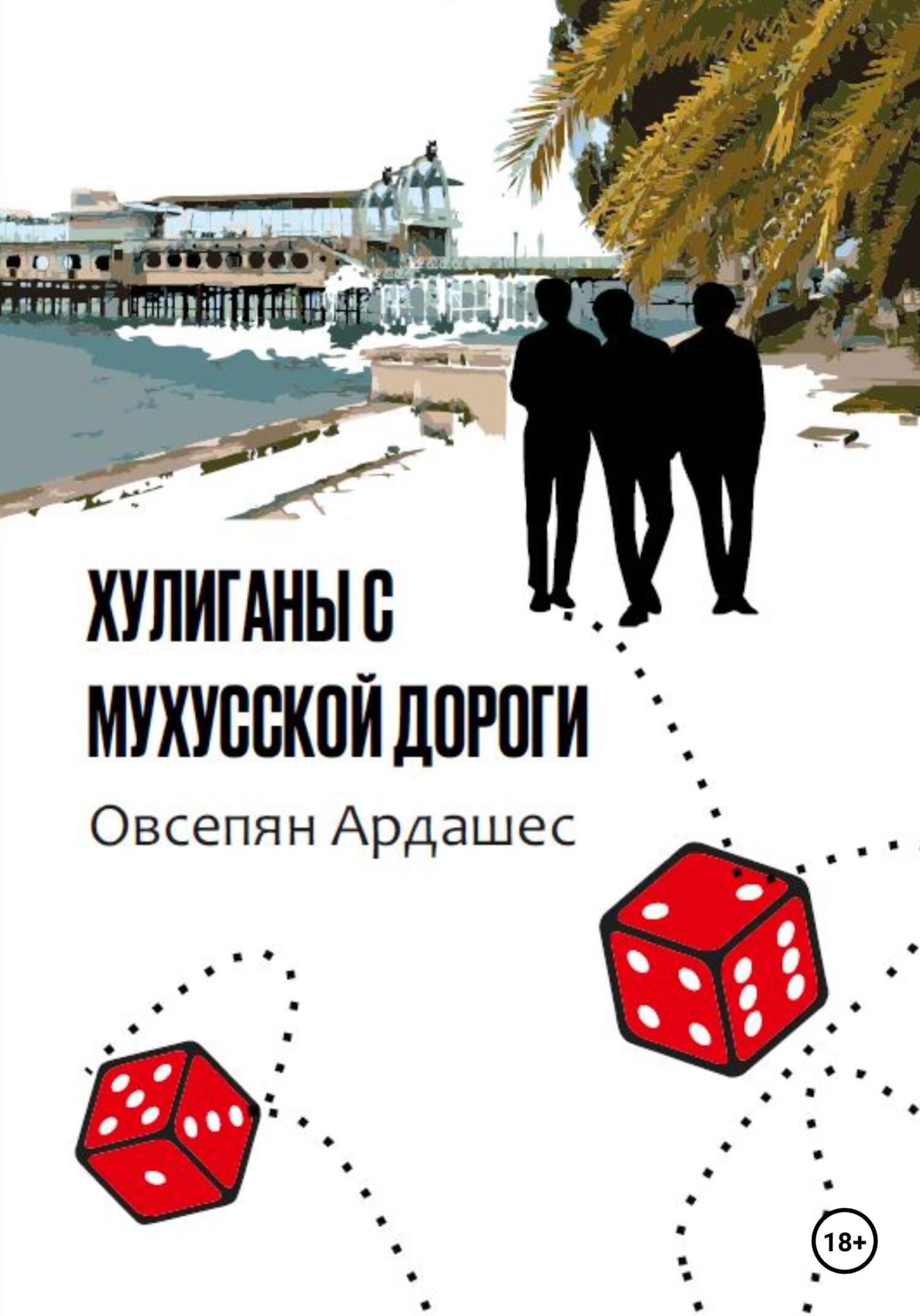 Хулиганы с Мухусской дороги - Ардашес Оникович Овсепян