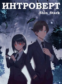 #Real-RPG. Интроверт. Том 1 и Том 2 - Shin Stark