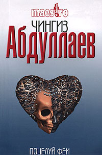 Поцелуй феи - Чингиз Абдуллаев