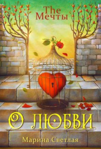 The Мечты. О любви - Марина Светлая (JK et Светлая)