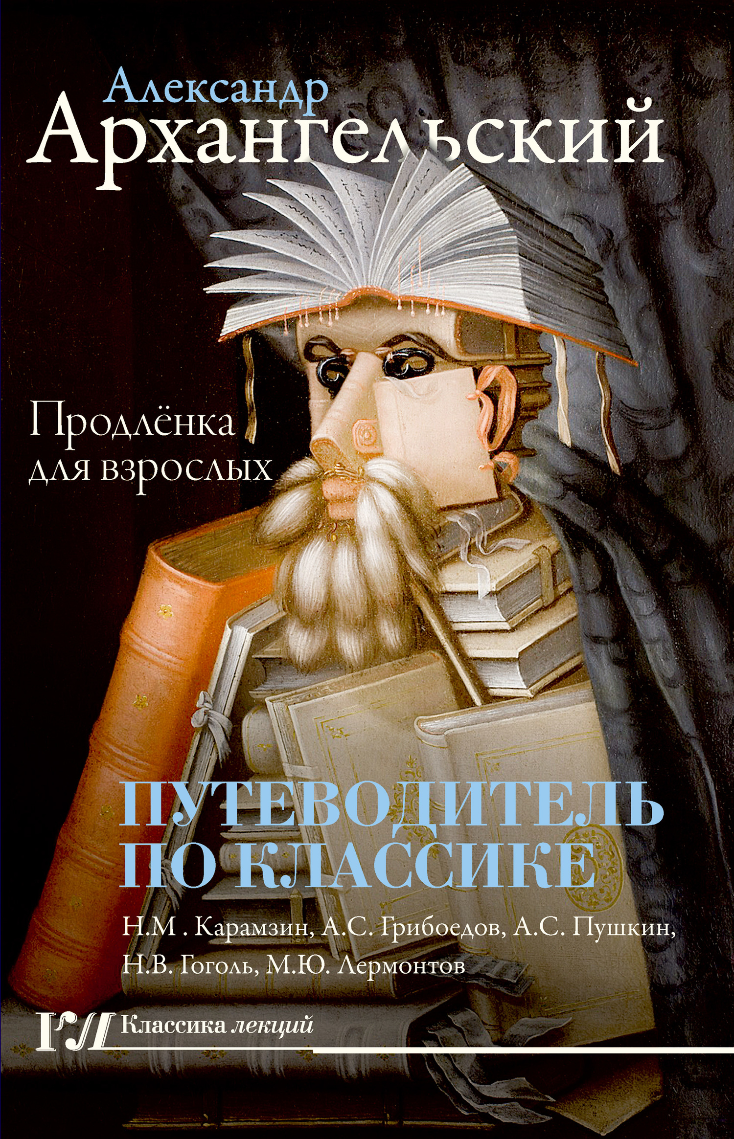 Путеводитель по классике. Продленка для взрослых - Александр Николаевич Архангельский
