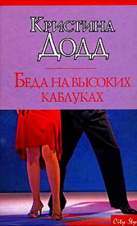 Беда на высоких каблуках - Кристина Додд