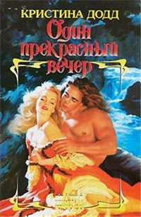 Один прекрасный вечер - Кристина Додд