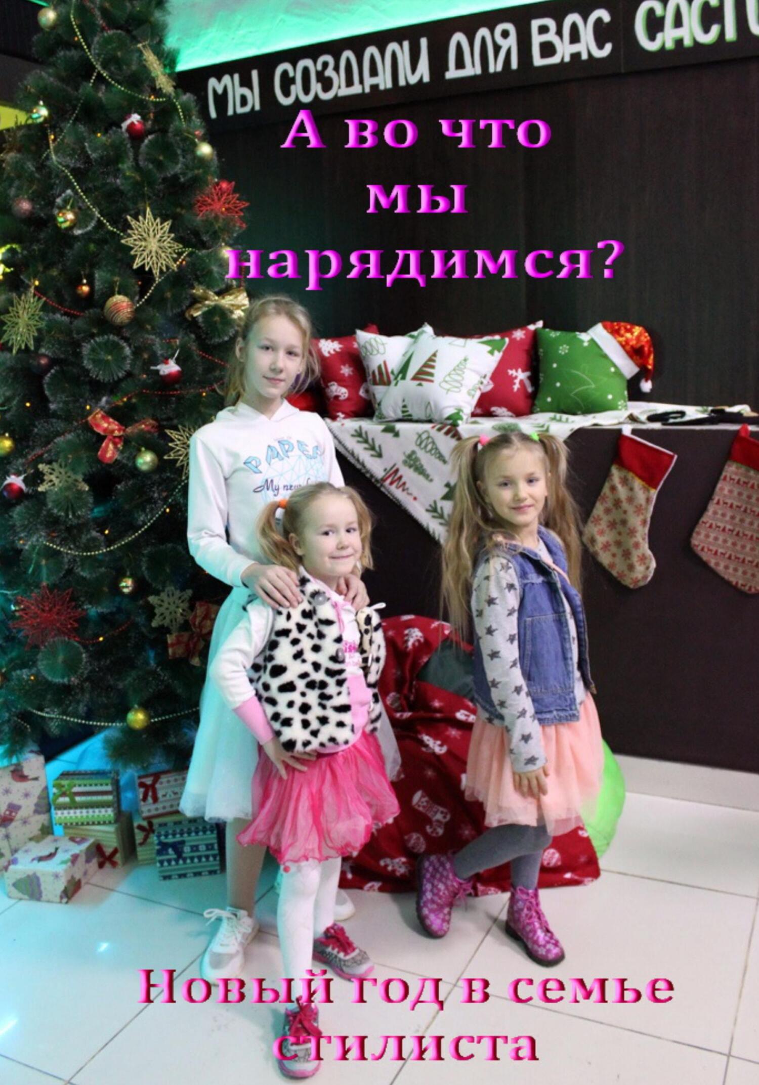 А во что мы нарядимся? Новый год в семье стилиста - Лада Владимировна Баёва