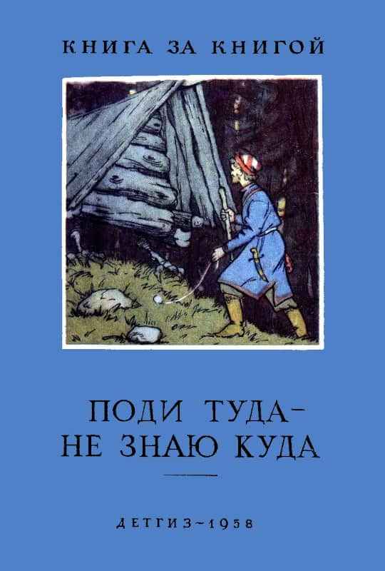 Поди туда — не знаю куда - Алексей Николаевич Толстой