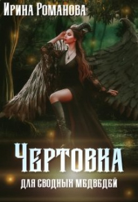 Чертовка для сводных медведей - Ирина Романова