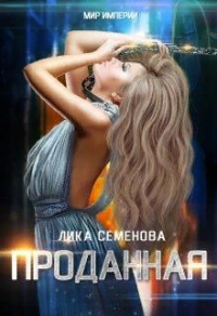 Проданная - Лика Семенова