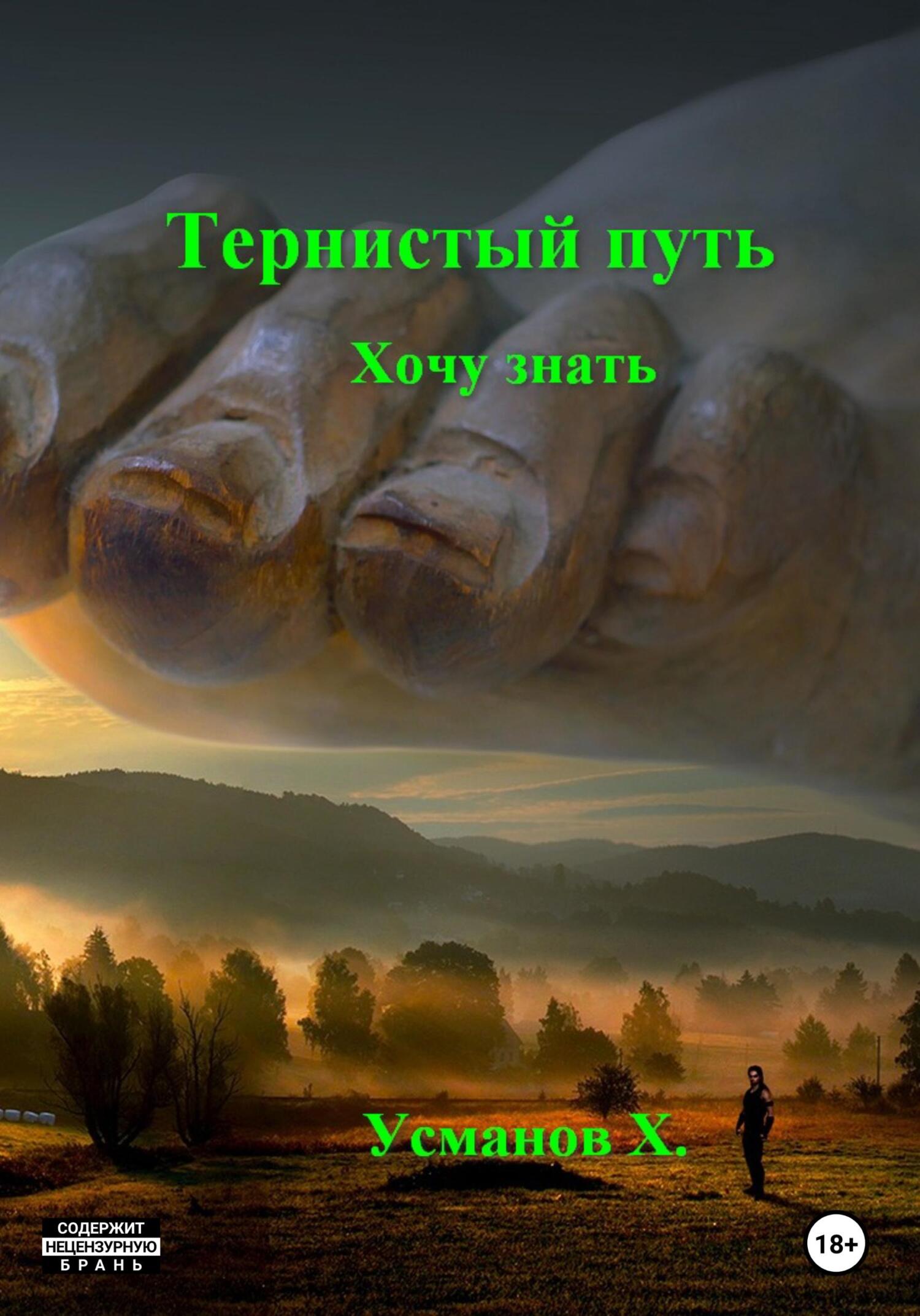 Тернистый путь. Хочу знать - Хайдарали Мирзоевич Усманов