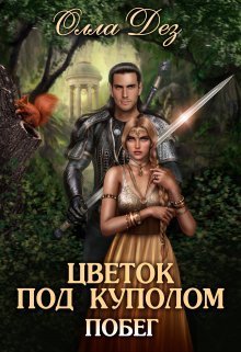 Цветок под куполом (СИ) - Олла Дез