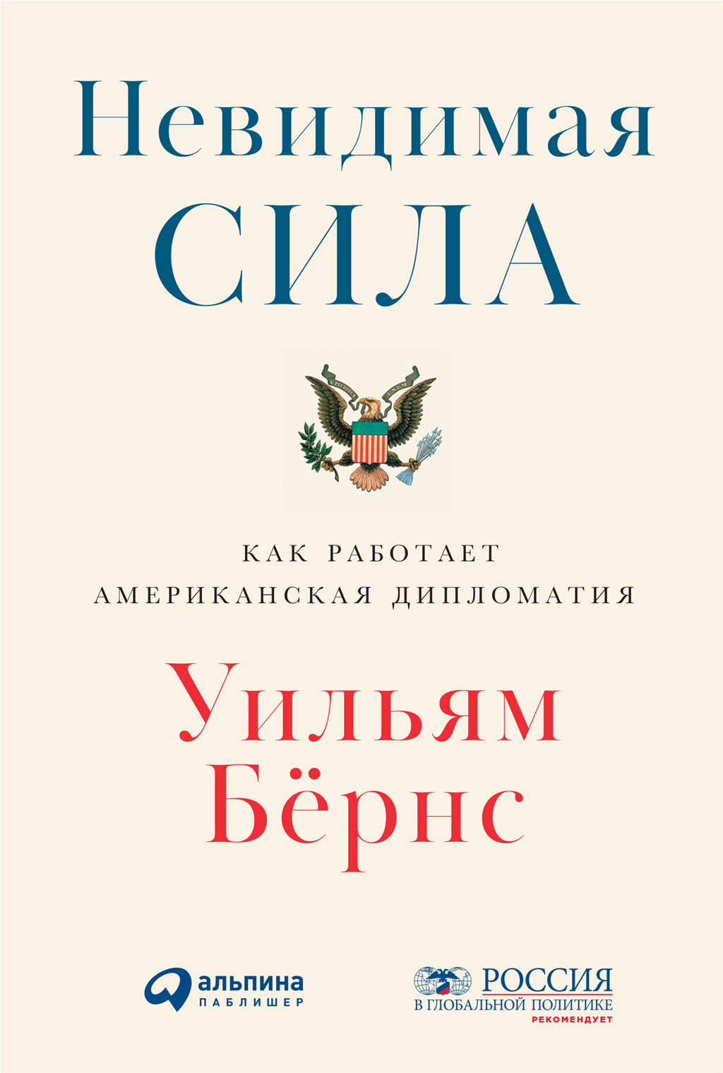 Невидимая сила. Как работает американская дипломатия - Уильям Бёрнс