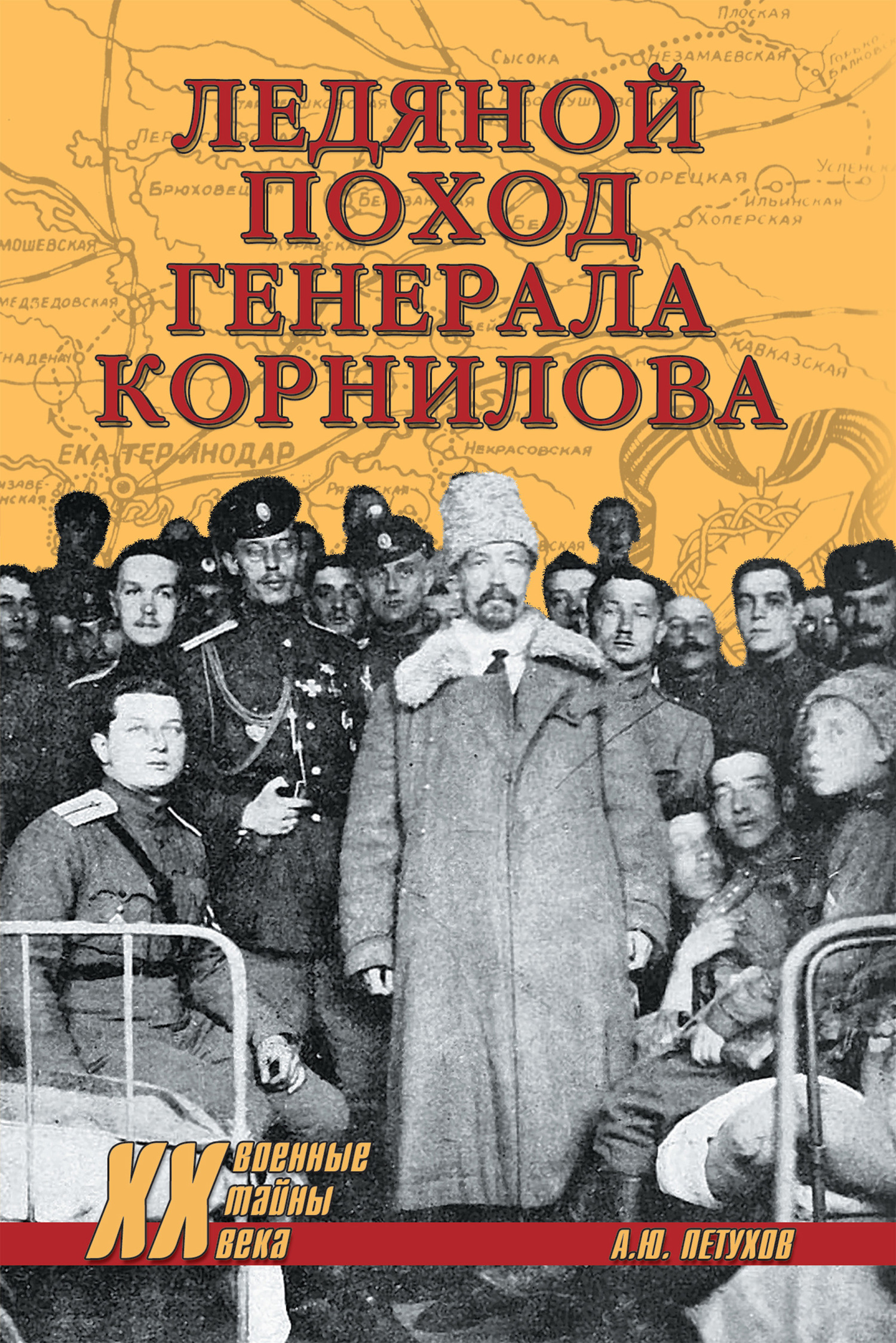 Ледяной поход генерала Корнилова - Андрей Юрьевич Петухов