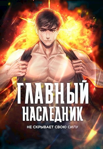 Главный наследник НЕ скрывает свою силу. Том 4 - Оро Призывающий