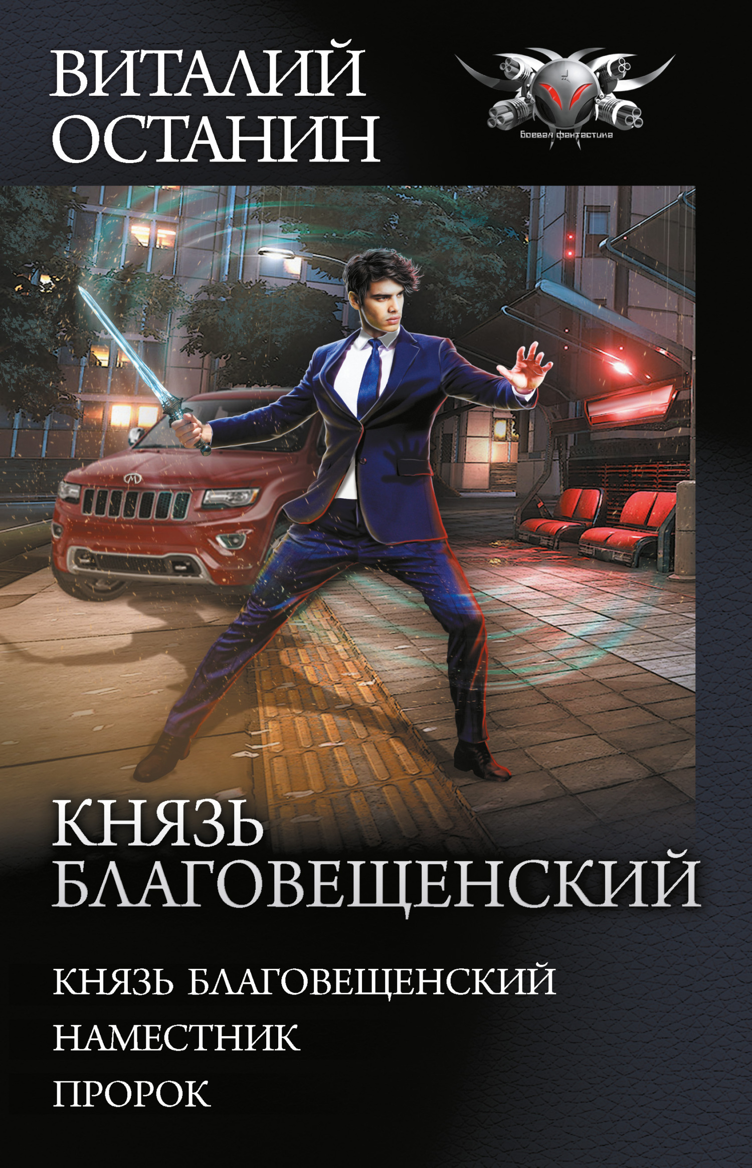 Князь Благовещенский: Князь Благовещенский. Наместник. Пророк - Виталий Сергеевич Останин