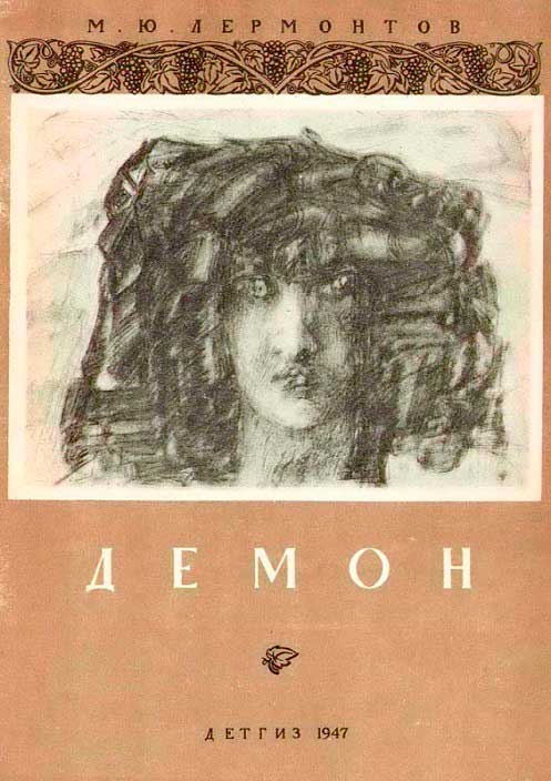Демон - Михаил Юрьевич Лермонтов