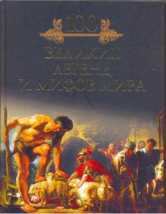 100 великих легенд и мифов мира - Михаил Николаевич Кубеев