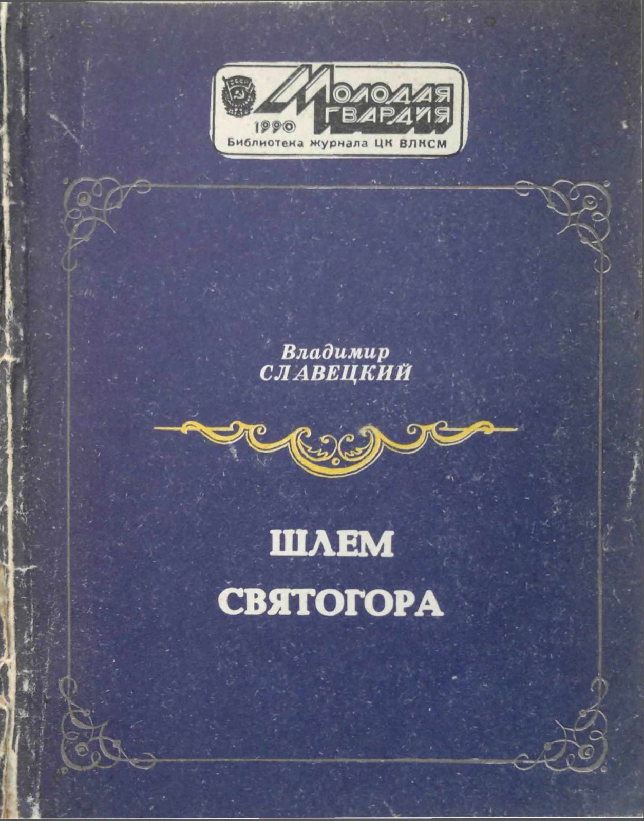 Шлем Святогора - Владимир Иванович Славецкий