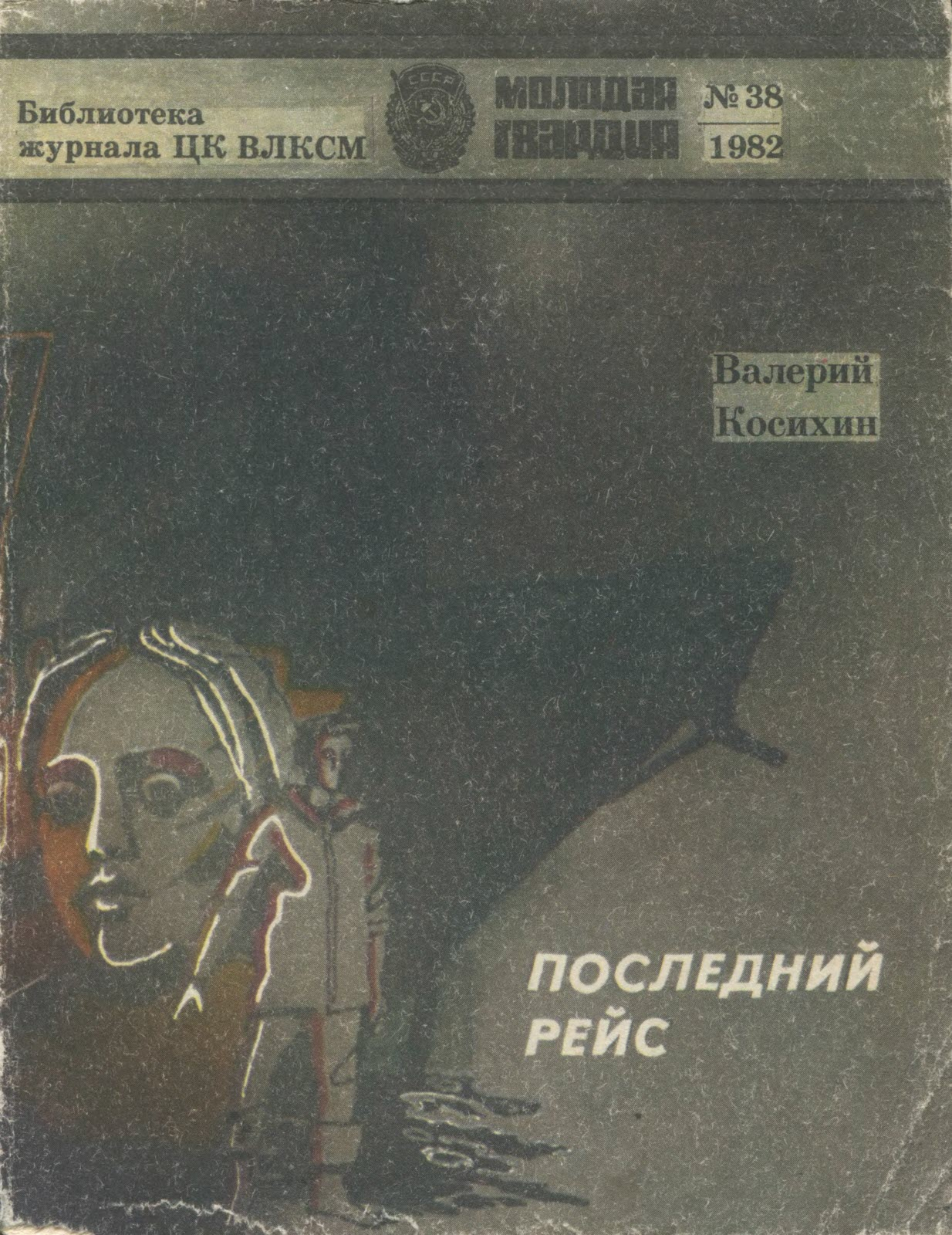 Последний рейс - Валерий Андреевич Косихин