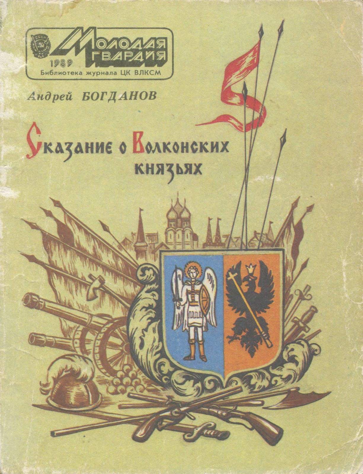 Сказание о Волконских князьях - Андрей Петрович Богданов