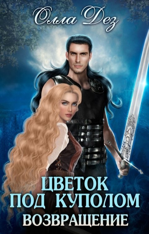 Цветок под куполом. Возвращение (СИ) - Олла Дез