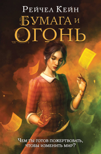 Бумага и огонь - Рэйчел Кейн