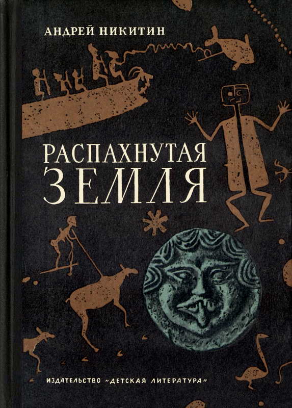 Распахнутая земля - Андрей Леонидович Никитин