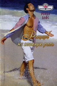 Рыцарь на главную роль - Ронда Бэйс