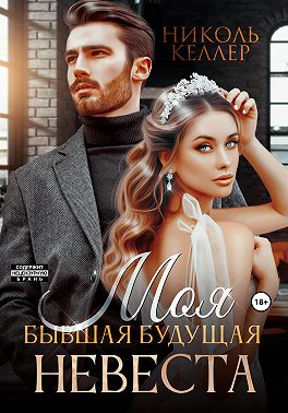 Моя бывшая будущая невеста - Николь Келлер