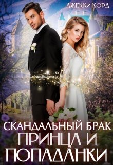 Скандальный брак Принца и Попаданки - Джекки Корд