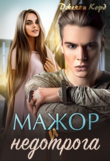 Мажор и недотрога - Джекки Корд