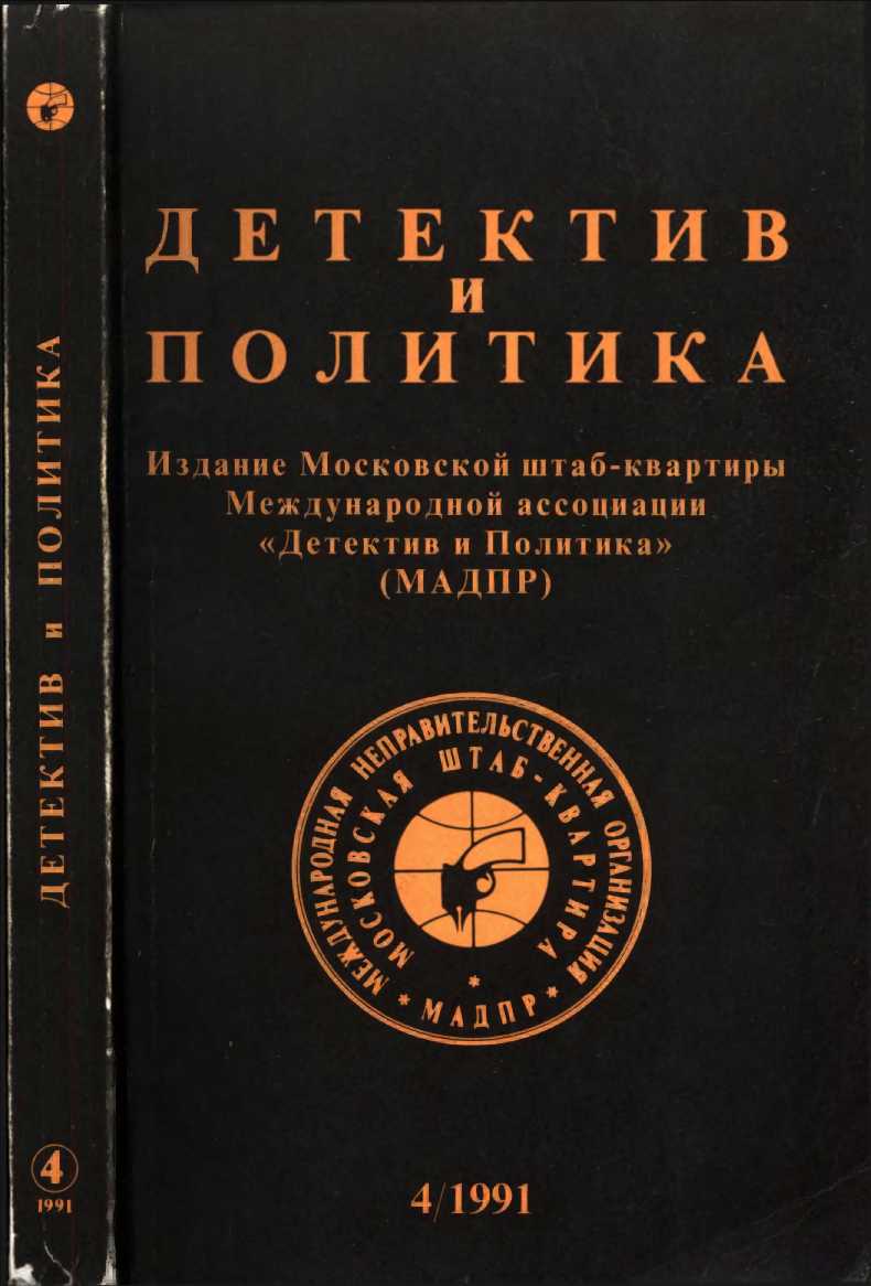 Детектив и политика 1991 №4(14) - Эрик Кристи