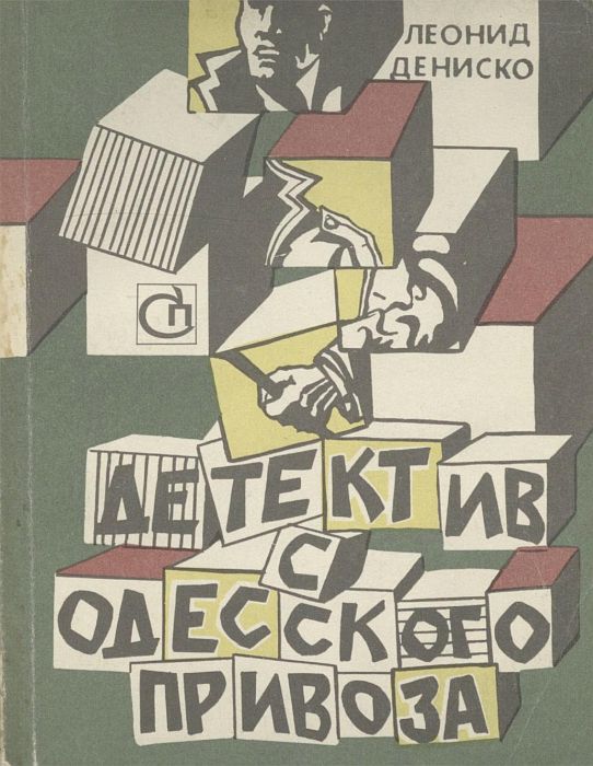 Детектив с одесского Привоза - Леонид Иванович Дениско