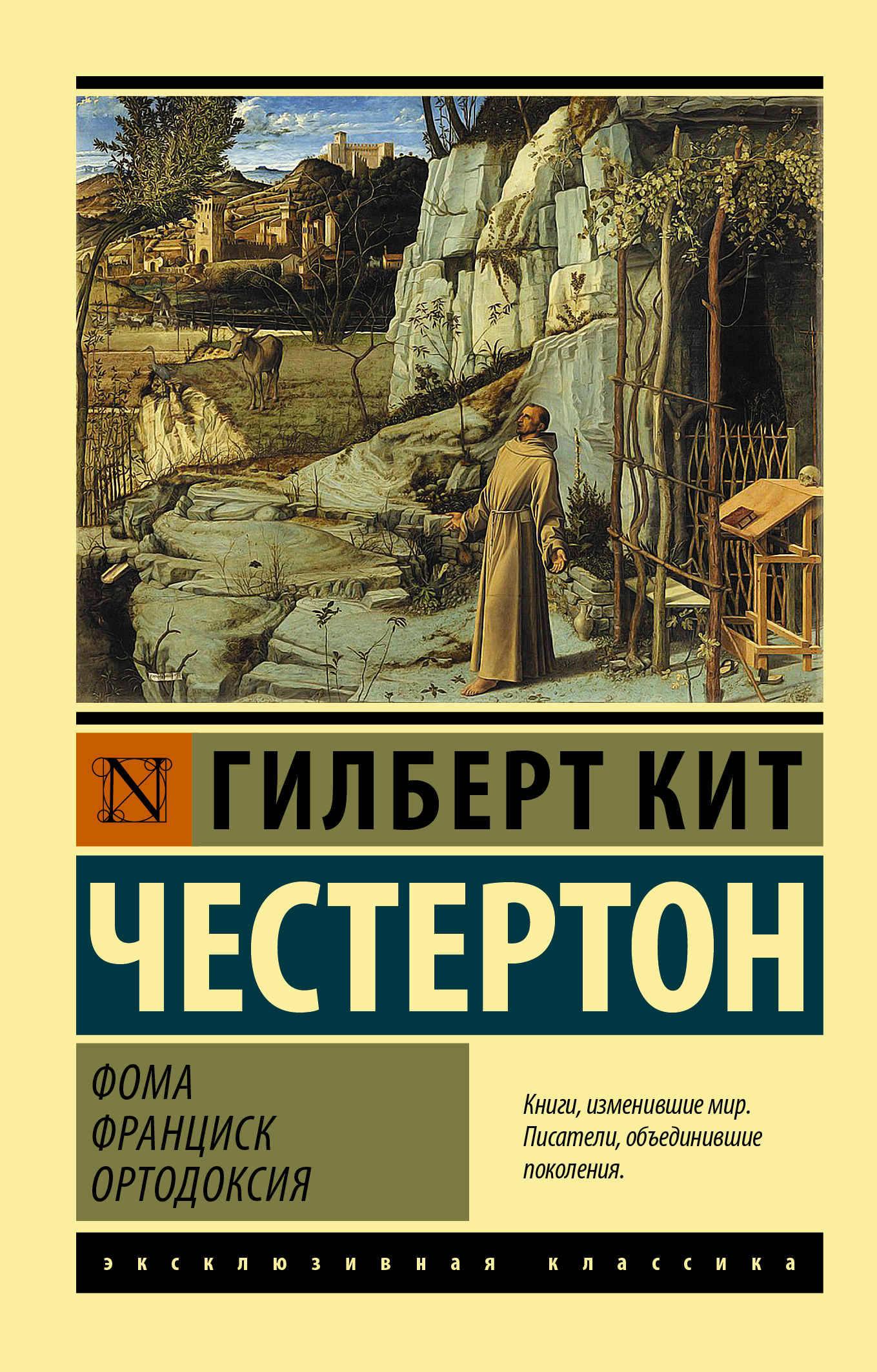 Фома. Франциск. Ортодоксия - Гилберт Кийт Честертон