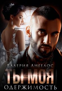 Ты моя одержимость - Валерия Ангелос