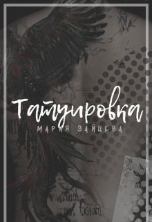 Татуировка - Мария Зайцева
