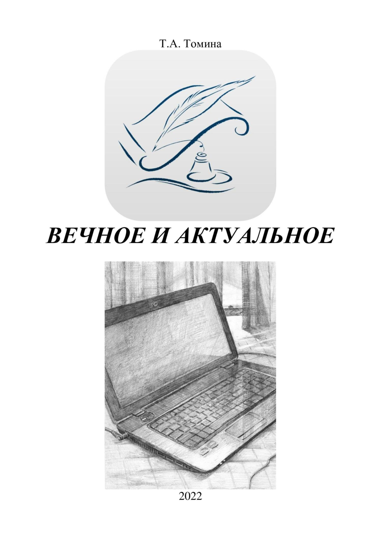 Вечное и актуальное - Татьяна Анатольевна Томина