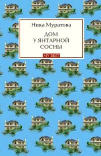 Дом у янтарной сосны - Ника Муратова